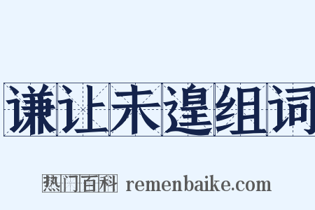 谦让未遑组词是什么意思的图片